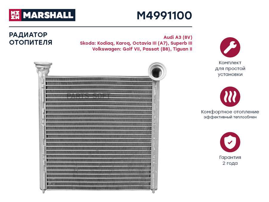 Радиатор отопителя MARSHALL M4991100 Audi: A3 (8V) Skoda: Kodiaq, Karoq, Octavia III (A7),