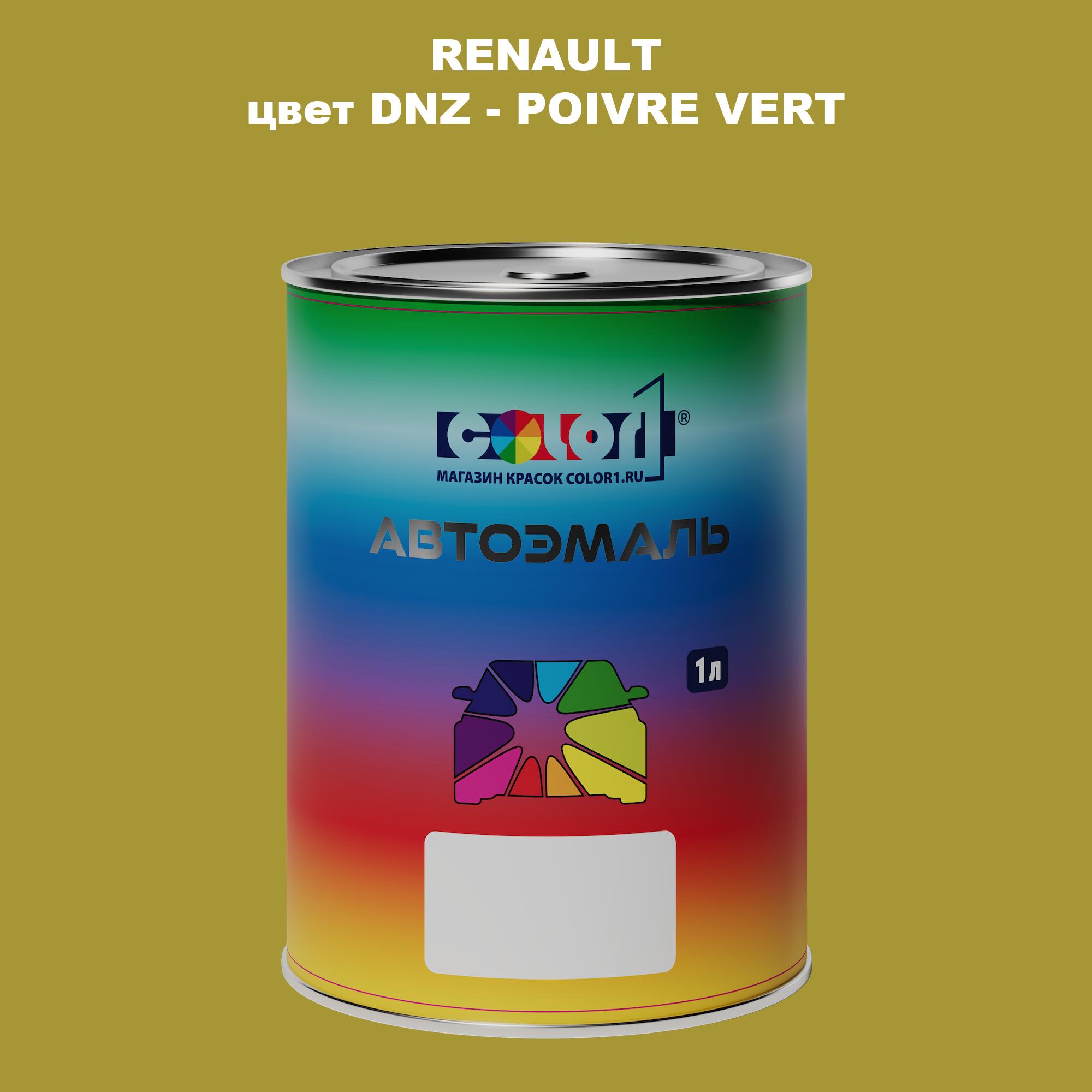 

Автомобильная краска COLOR1 для RENAULT, цвет DNZ - POIVRE VERT, Прозрачный