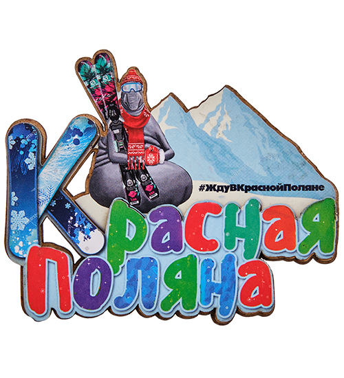 

Магнит Красная Поляна МТ- 085/03 113-7011461