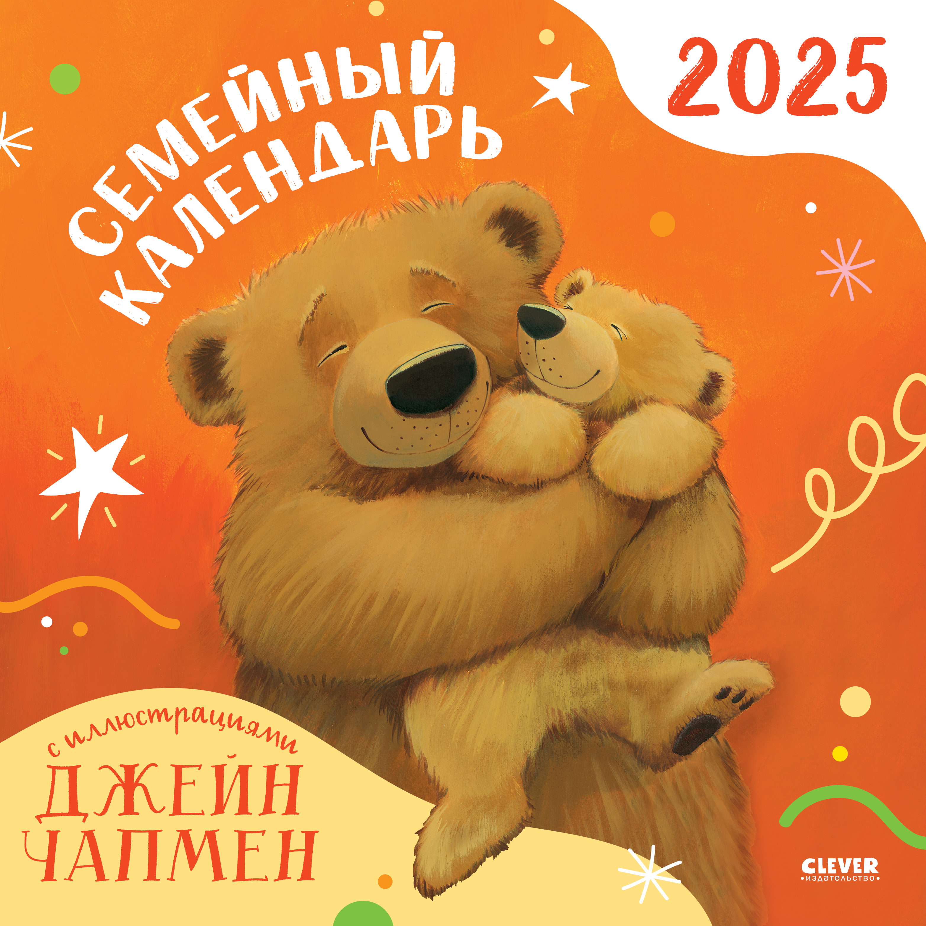 Семейный календарь-2025 Clever с иллюстрациями Джейн Чапмен