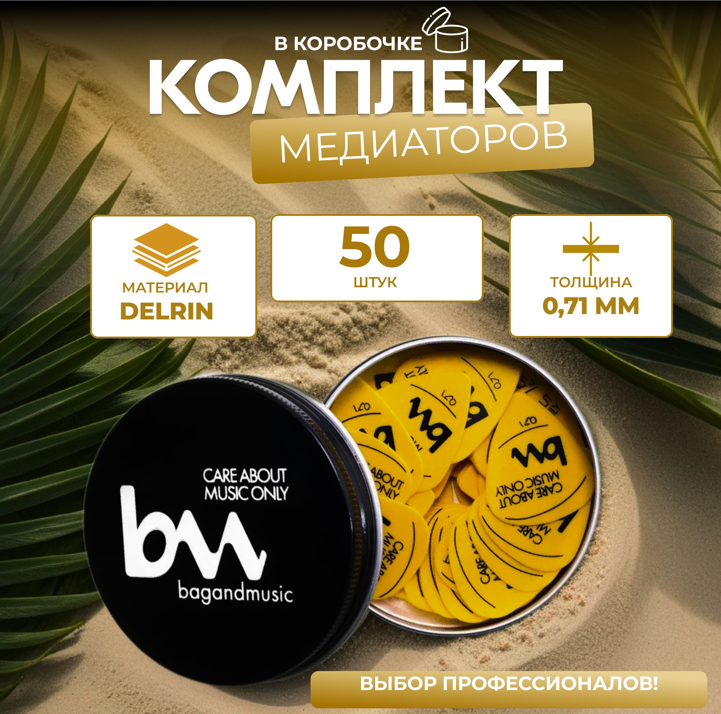 Медиаторы Bagandmusic AKSS30 0,71 мм желтые 50 шт в коробке