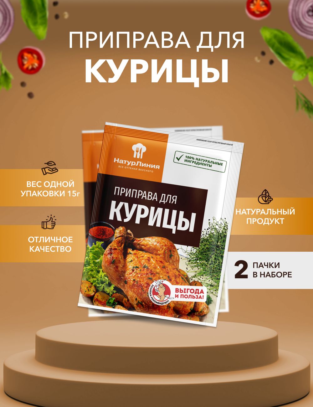 Приправа НатурЛиния для курицы, 15 г х 2 шт