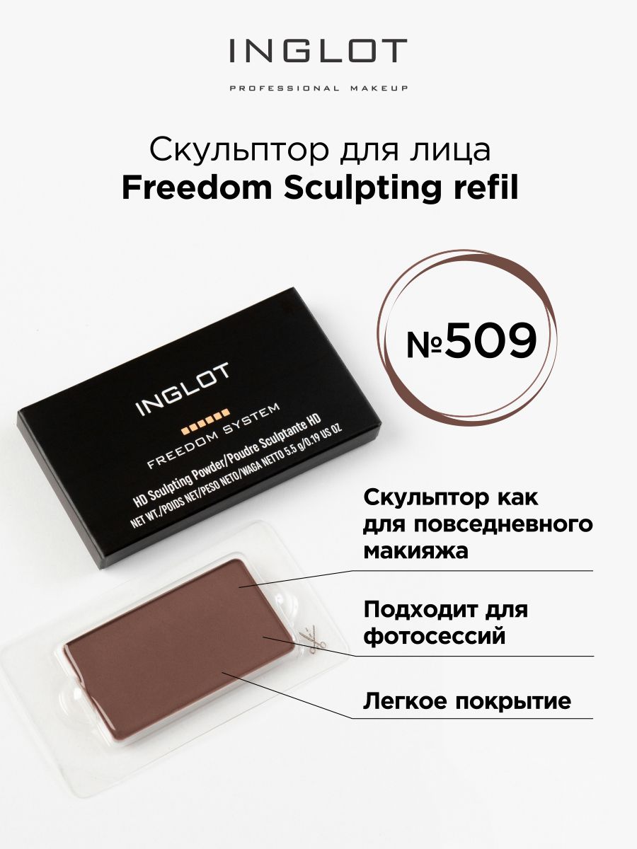 Скульптор INGLOT Freedom Sculpting refil 509 запеченный скульптор shik perfect тон 01