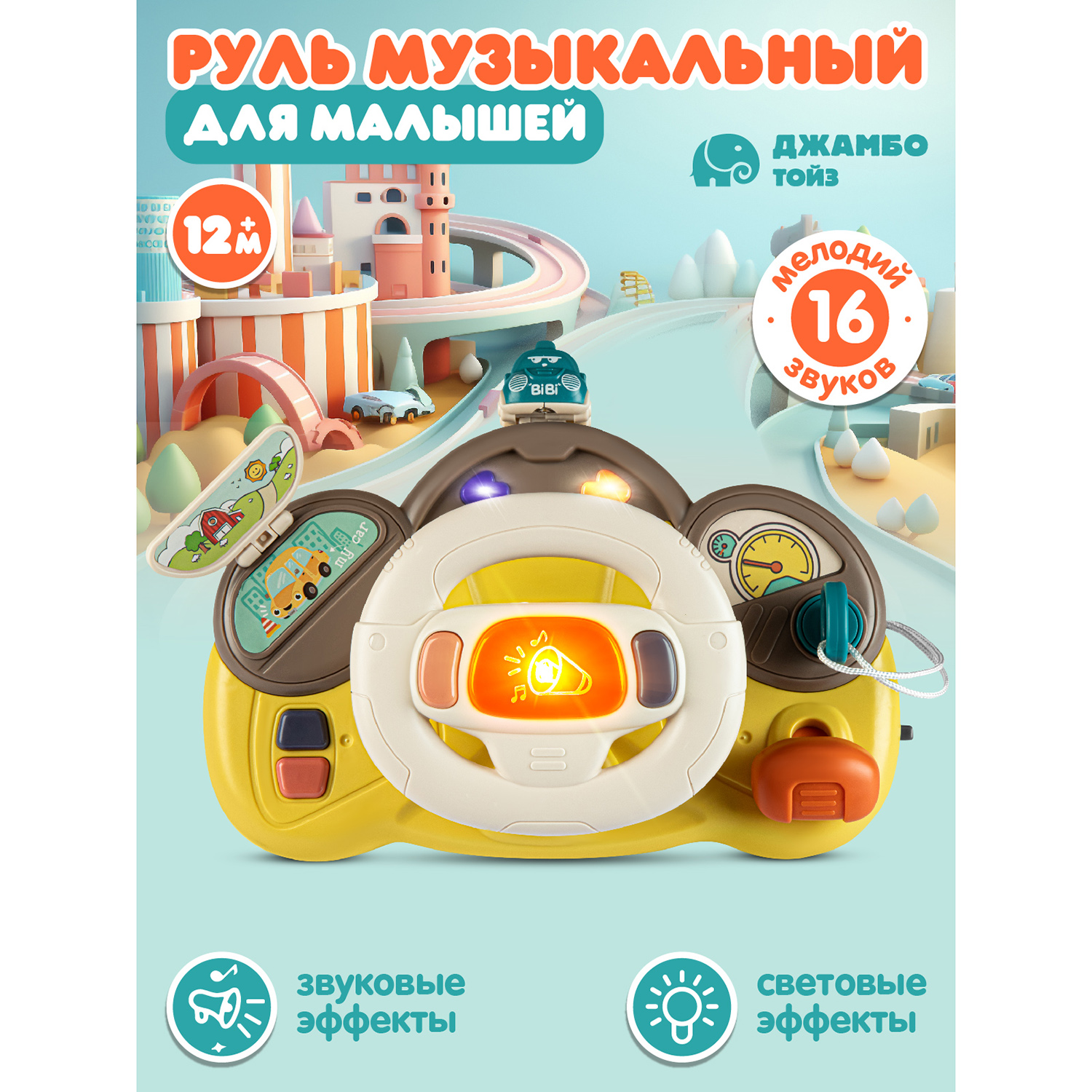 Игрушка детская развивающая Джамбо Тойз Музыкальный Руль, JB0334284