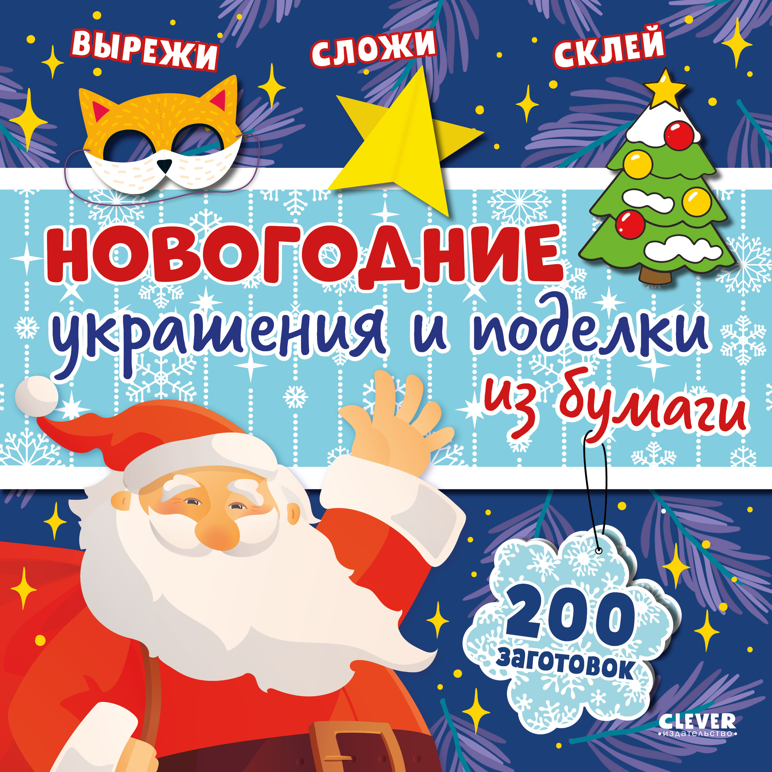 

Новогодние украшения и поделки из бумаги, 200 заготовок
