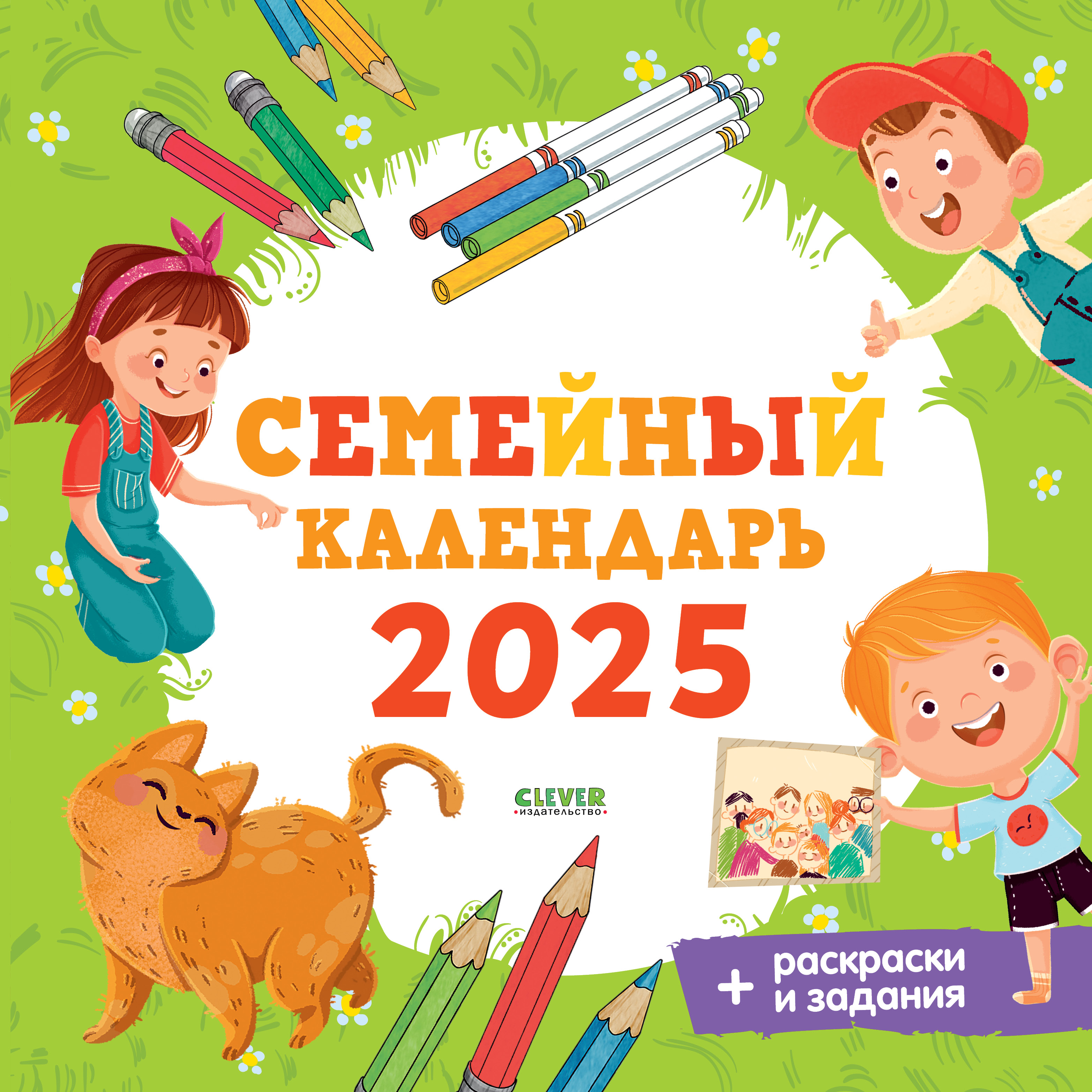 Семейный календарь-2025 Clever