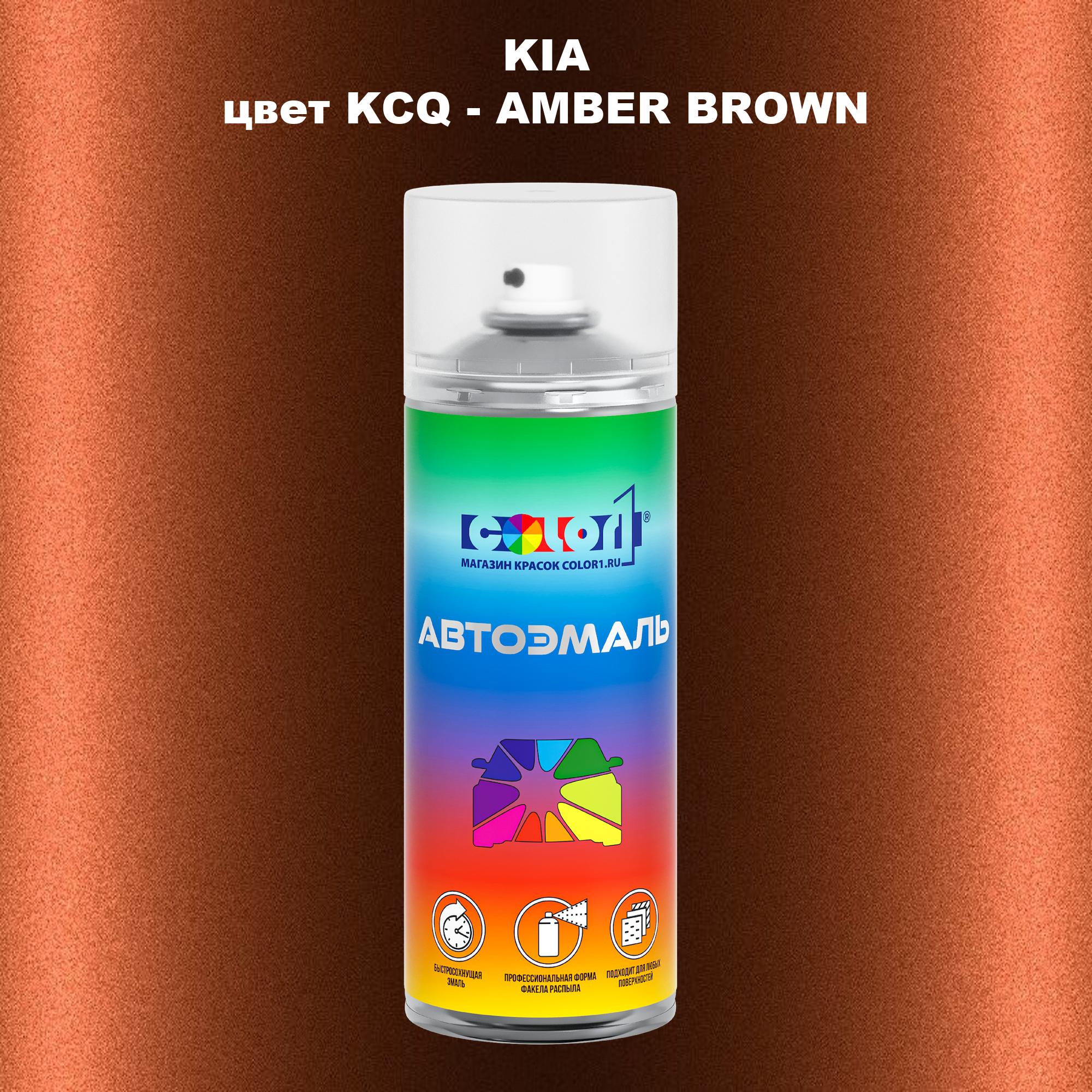 

Аэрозольная краска COLOR1 для KIA, цвет KCQ - AMBER BROWN, Прозрачный