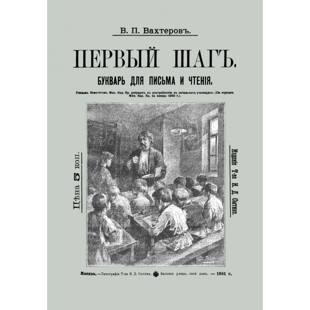

Букварь для письма и чтения Первый шаг