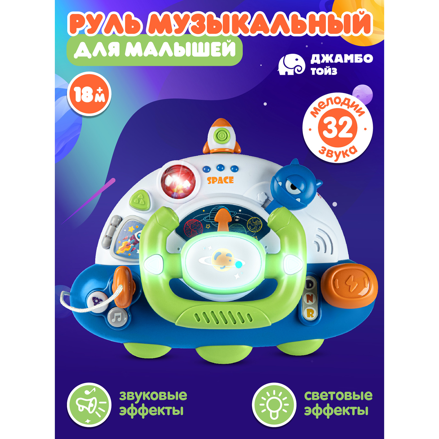 Игрушка детская развивающая Джамбо Тойз Музыкальный Руль JB0334279