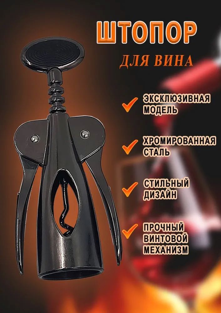 

Штопор для вина Открывашка Рычажный