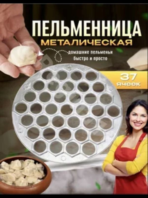 

Пельменница,пельменница металлическая, Серебристый