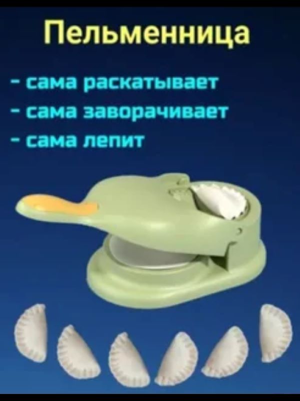 

Ручная пельменница, Зеленый