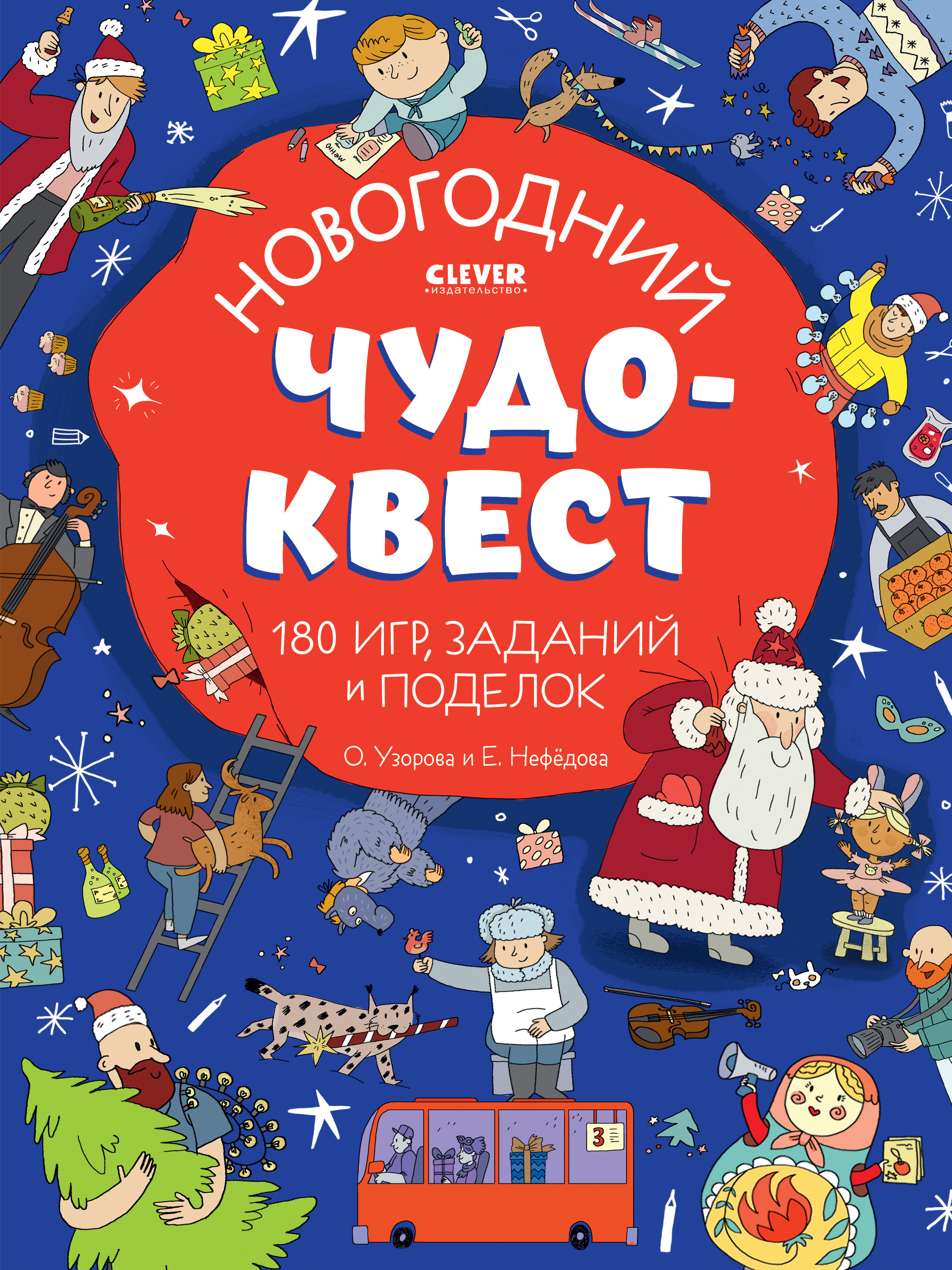 

Новогодний чудо-квест 180 игр, заданий и поделок