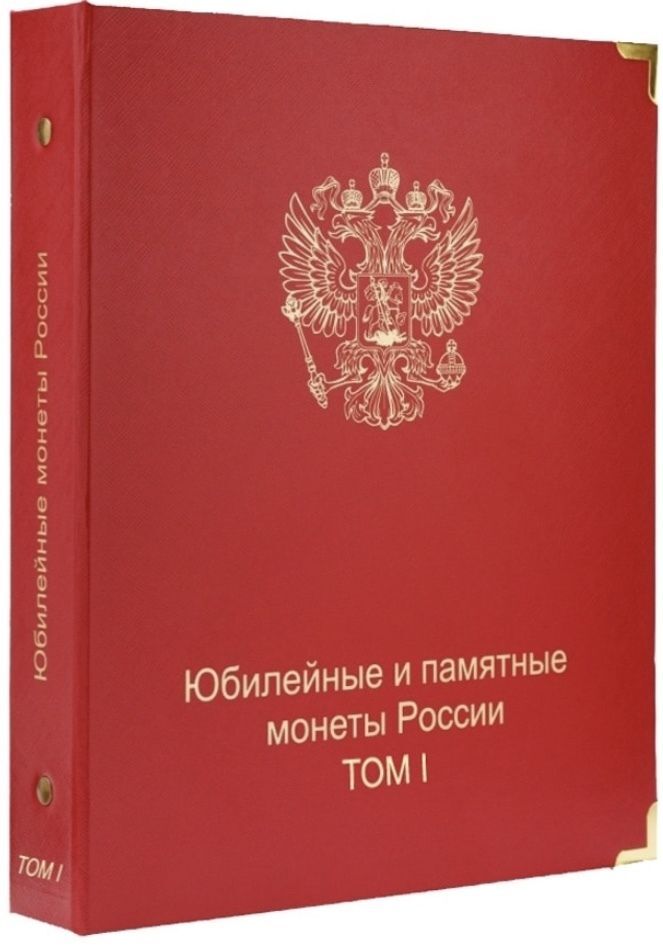 

Альбом для памятных монет России. Том I. 1999-2013 гг., Красный