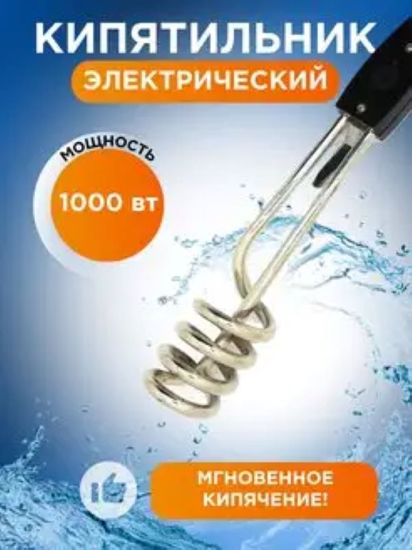 

Кипятильник погружной электрический для воды 1 кВт