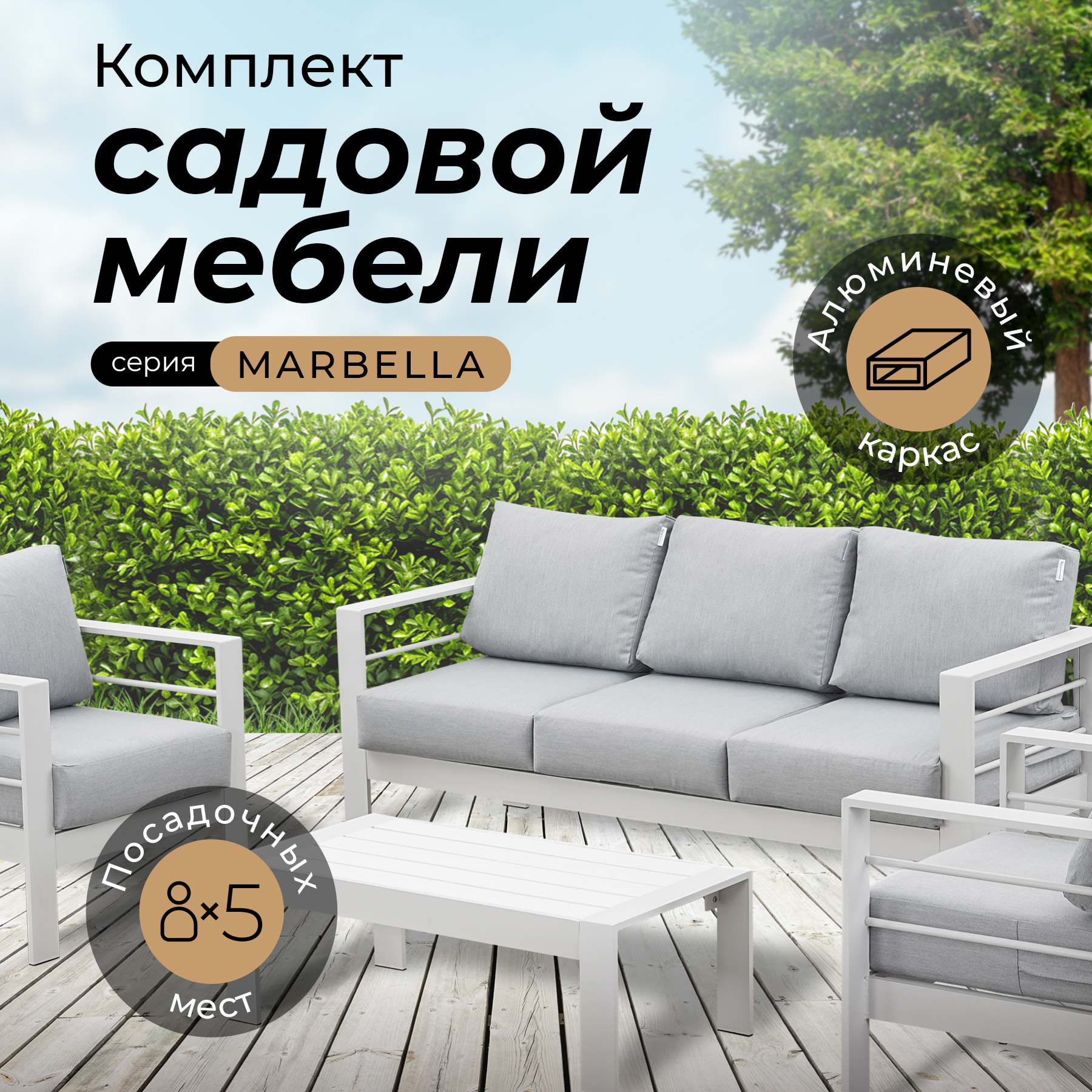 Комплект садовой мебели Kjopmann, MARBELLA в белом, 5 персон, алюминий, кофейный столик