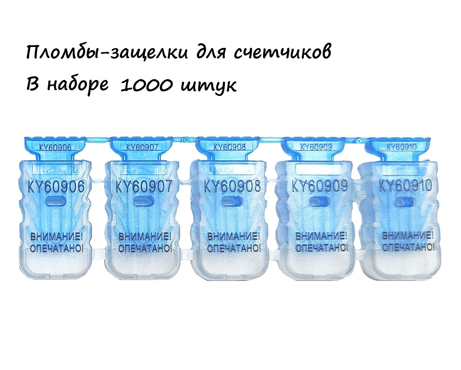 

Пломба-защелка для счетчиков номерная 1000шт, Синий