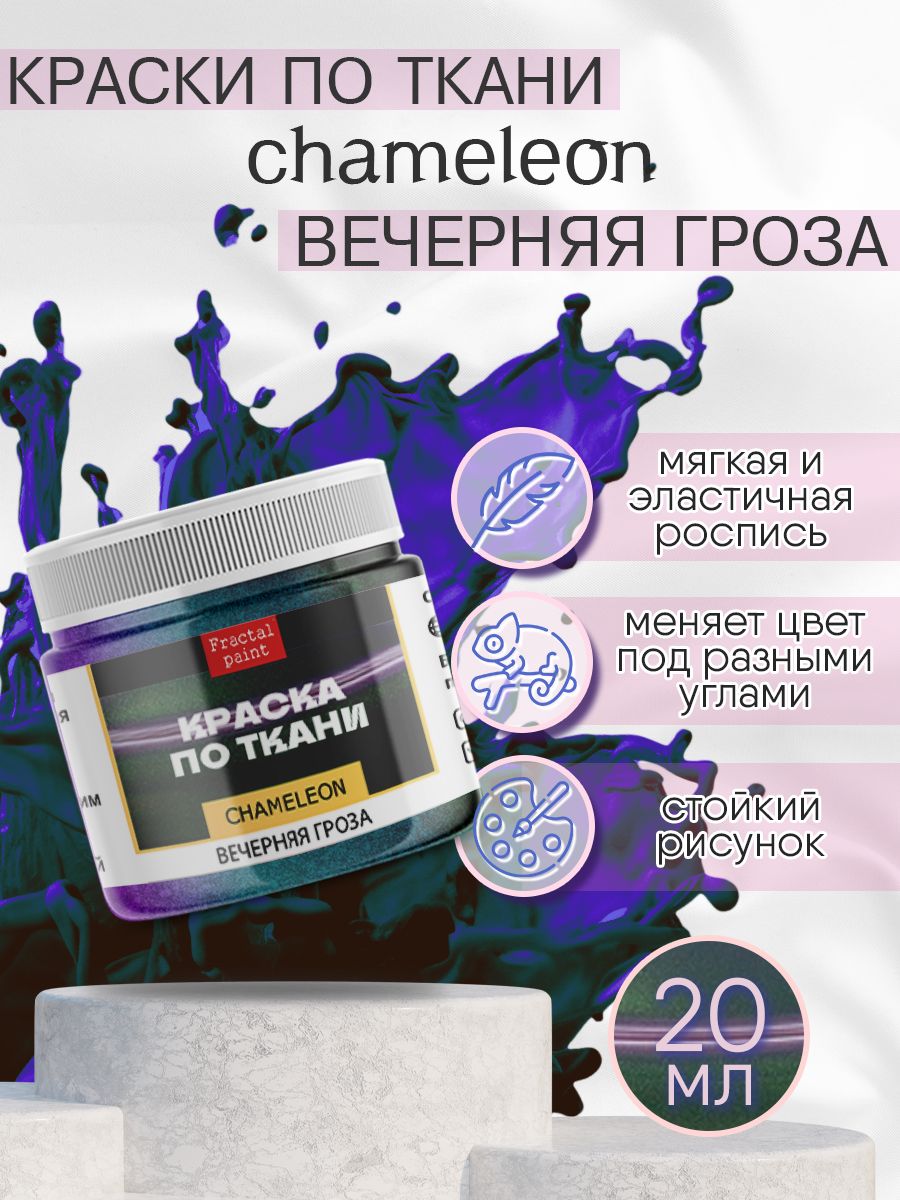 

Краска по ткани акриловая "Хамелеон" Вечерняя гроза 20 мл, Разноцветный, Краски для ткани