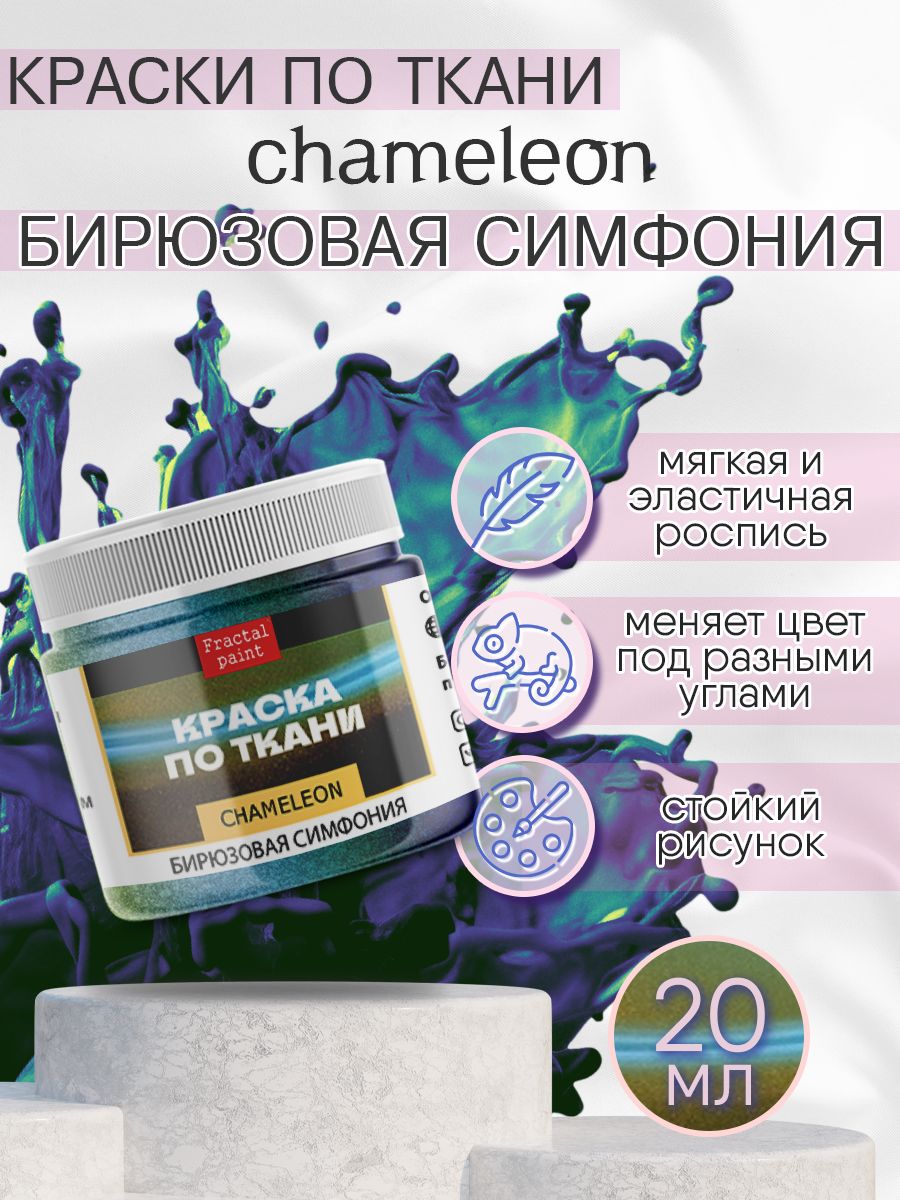 

Краска по ткани "Хамелеон" Бирюзовая симфония 20 мл, Бирюзовый, Краски для ткани