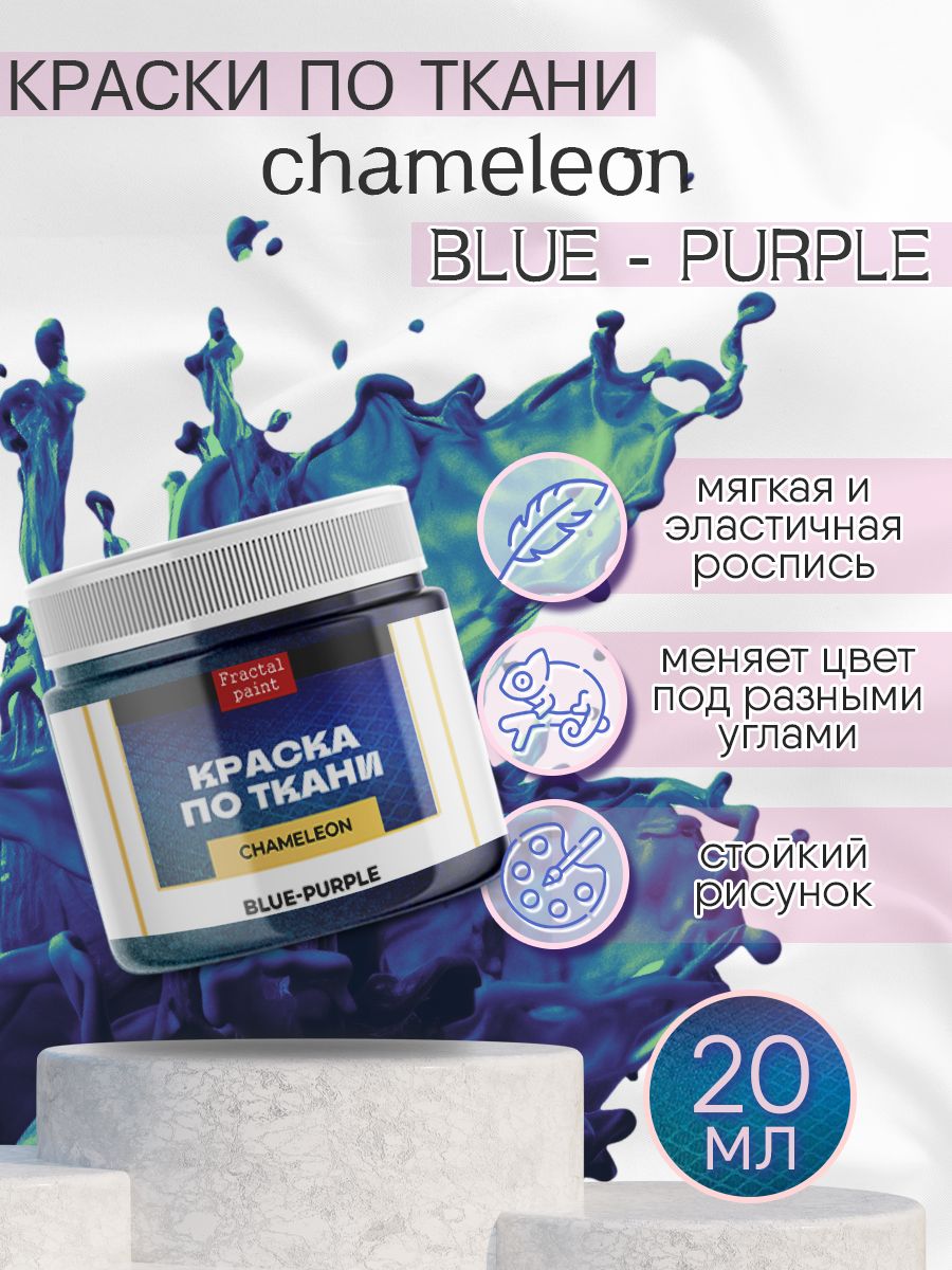 

Краска по ткани акриловая "Хамелеон" Blue-Purple 20 мл, Разноцветный, Краски для ткани
