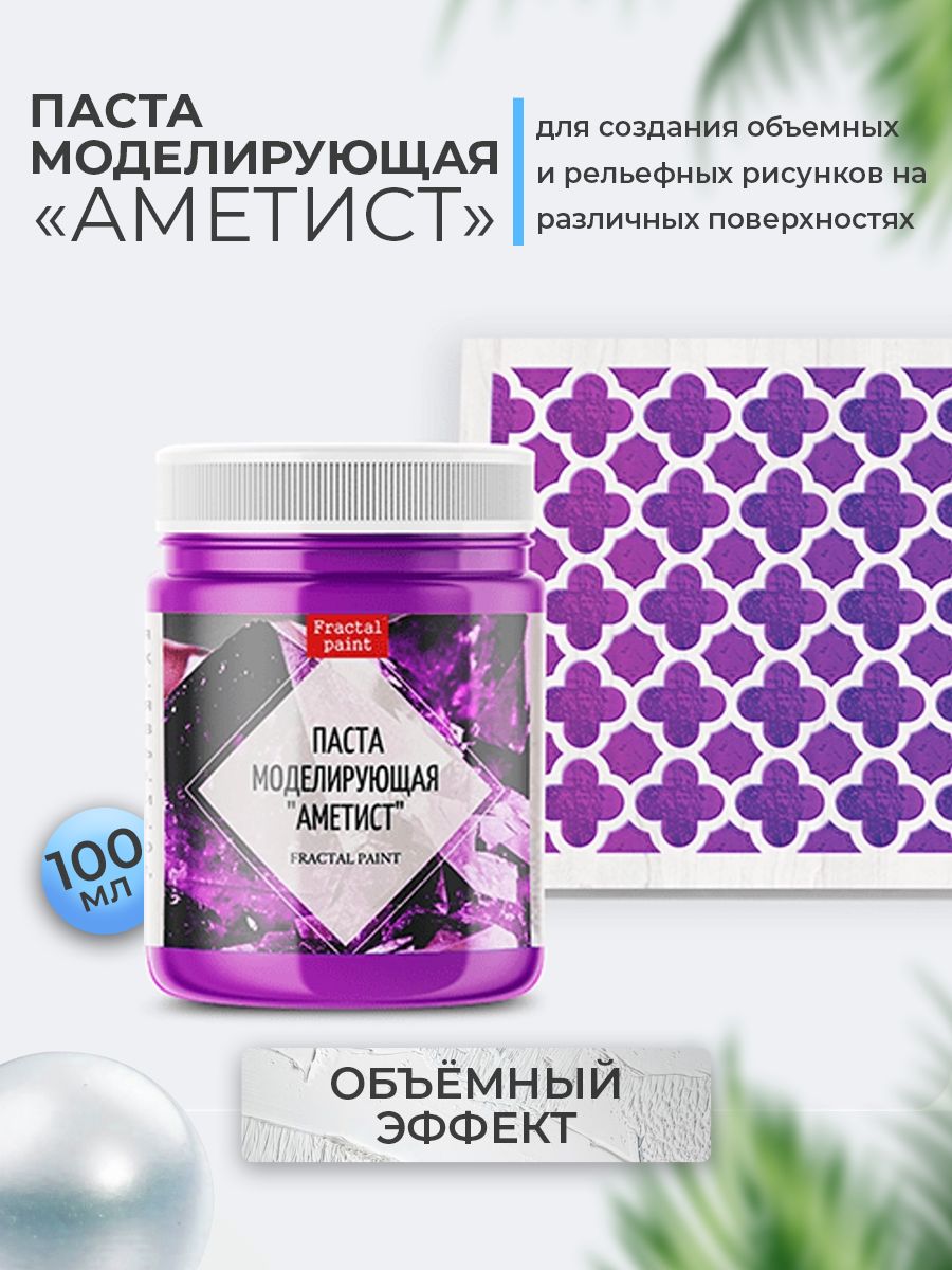 

Текстурная паста акриловая "Аметист" 100 мл, Пасты художественные