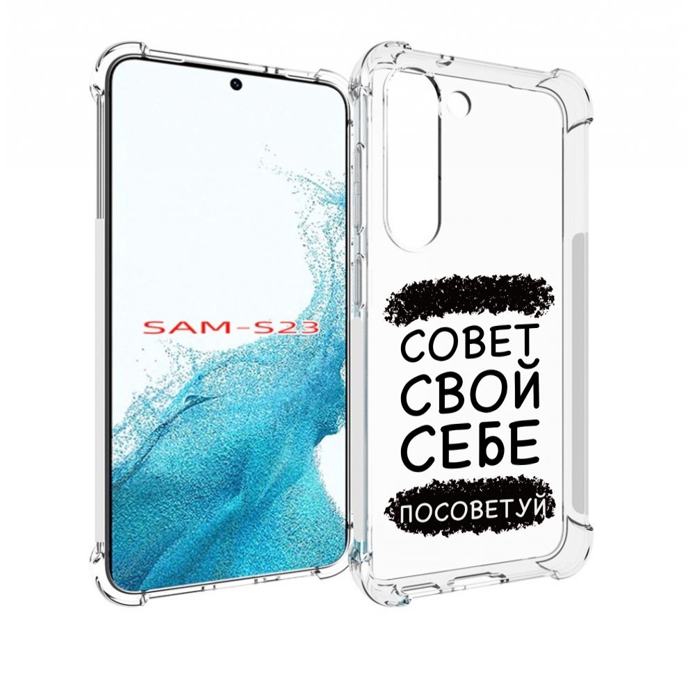 Чехол MyPads Совет-свой-себе-посоветуй для Samsung Galaxy S23