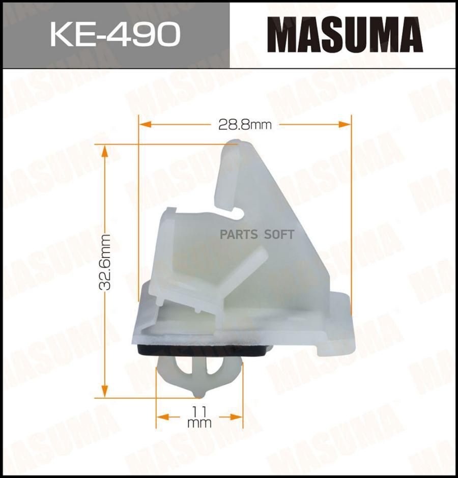 

Клипса Masuma KE-490