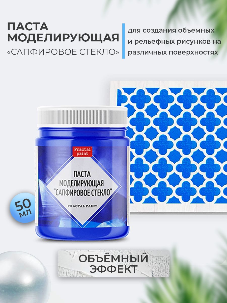 

Текстурная паста акриловая "Сапфировое стекло" 50 мл, Пасты художественные