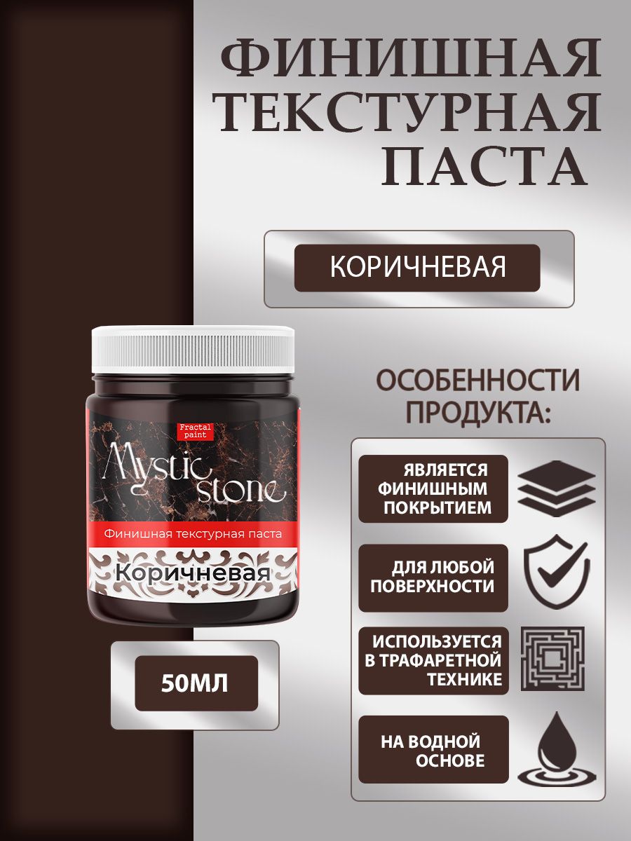 

Финишная текстурная паста акриловая "Коричневая" 50 мл, Пасты художественные