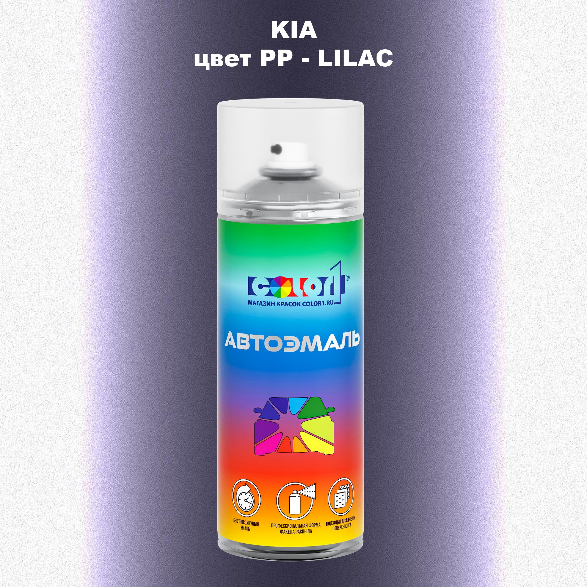 

Аэрозольная краска COLOR1 для KIA, цвет PP - LILAC, Прозрачный