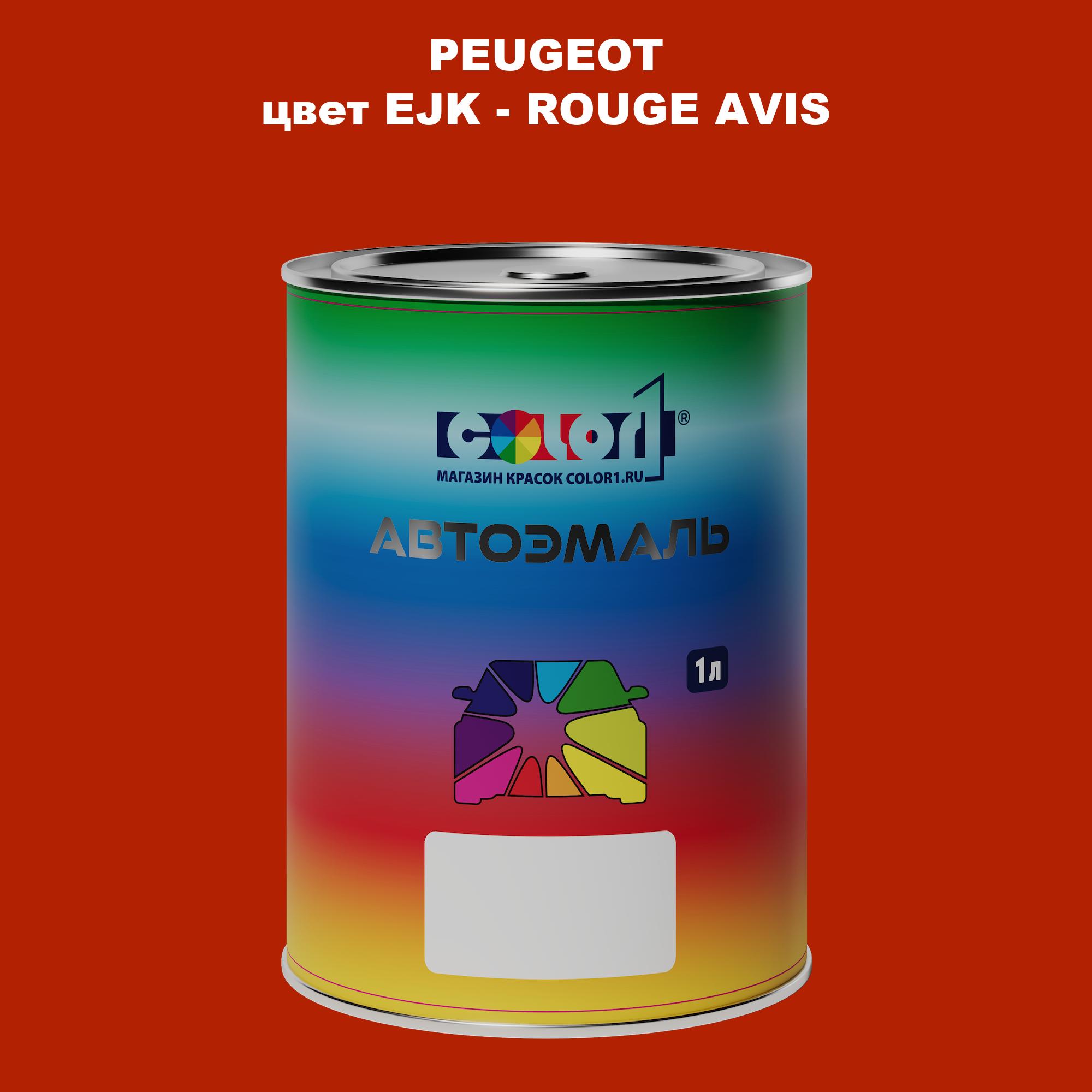 

Автомобильная краска COLOR1 для PEUGEOT, цвет EJK - ROUGE AVIS, Прозрачный
