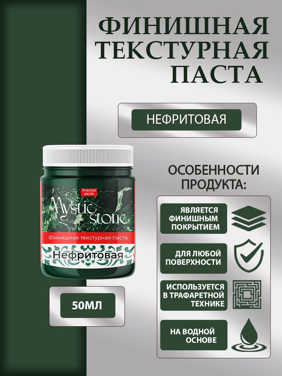 

Финишная текстурная паста акриловая "Нефритовая" 50 мл, Пасты художественные