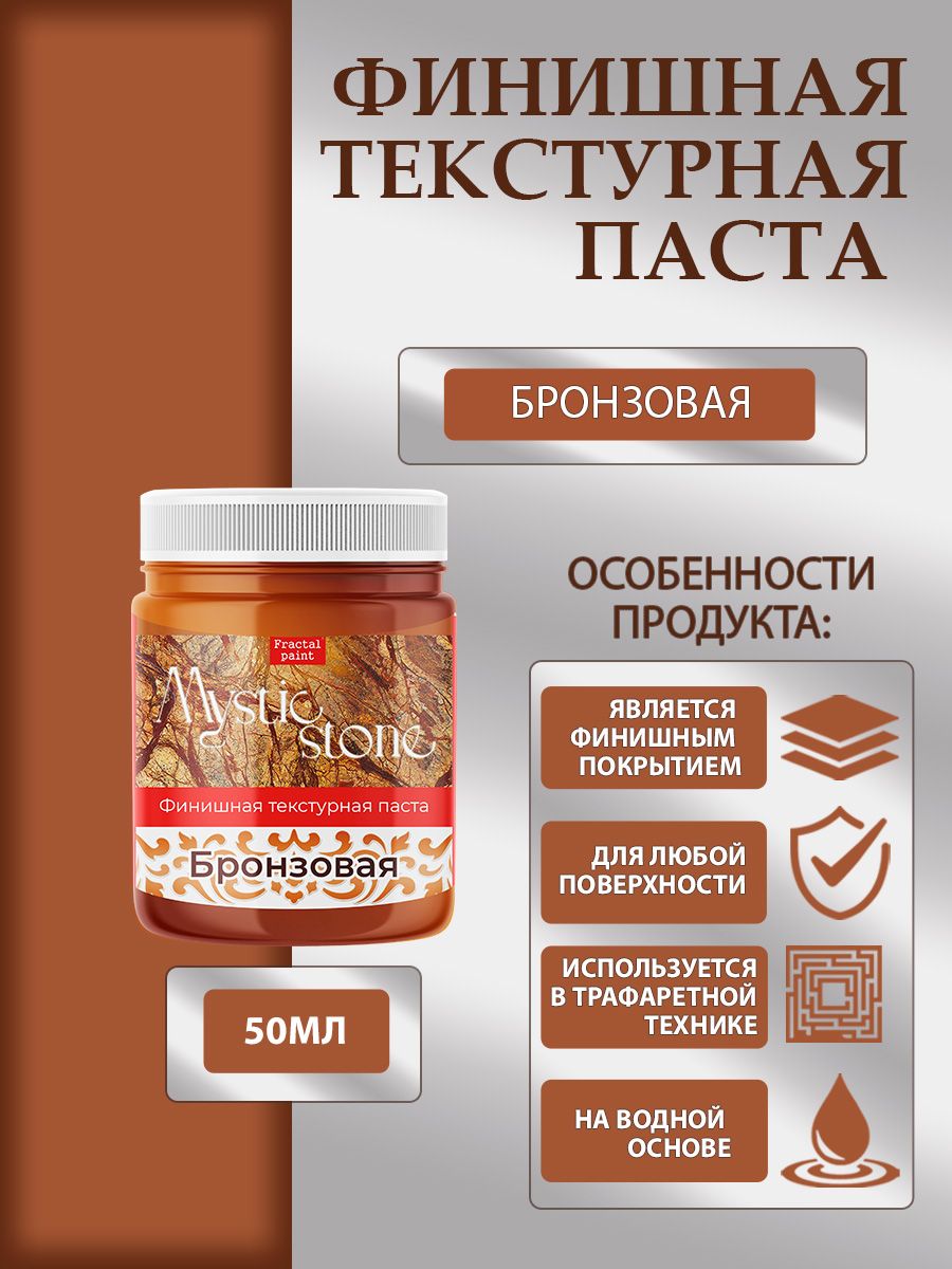 

Финишная текстурная паста акриловая "Бронзовая" 50 мл, Пасты художественные