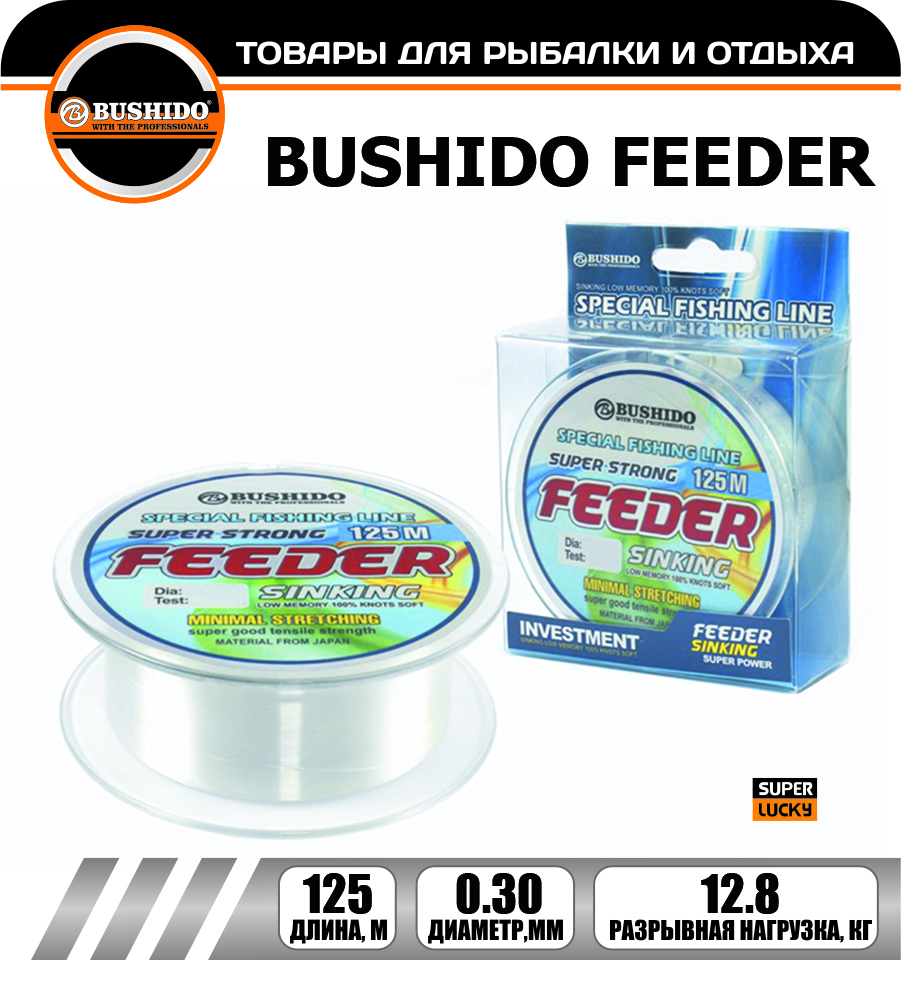 

Леска рыболовная BUSHIDO FEEDER sinking 0.30мм 125 метров, для рыбалки, для фидерной ловли, Прозрачный, FEEDER sinking