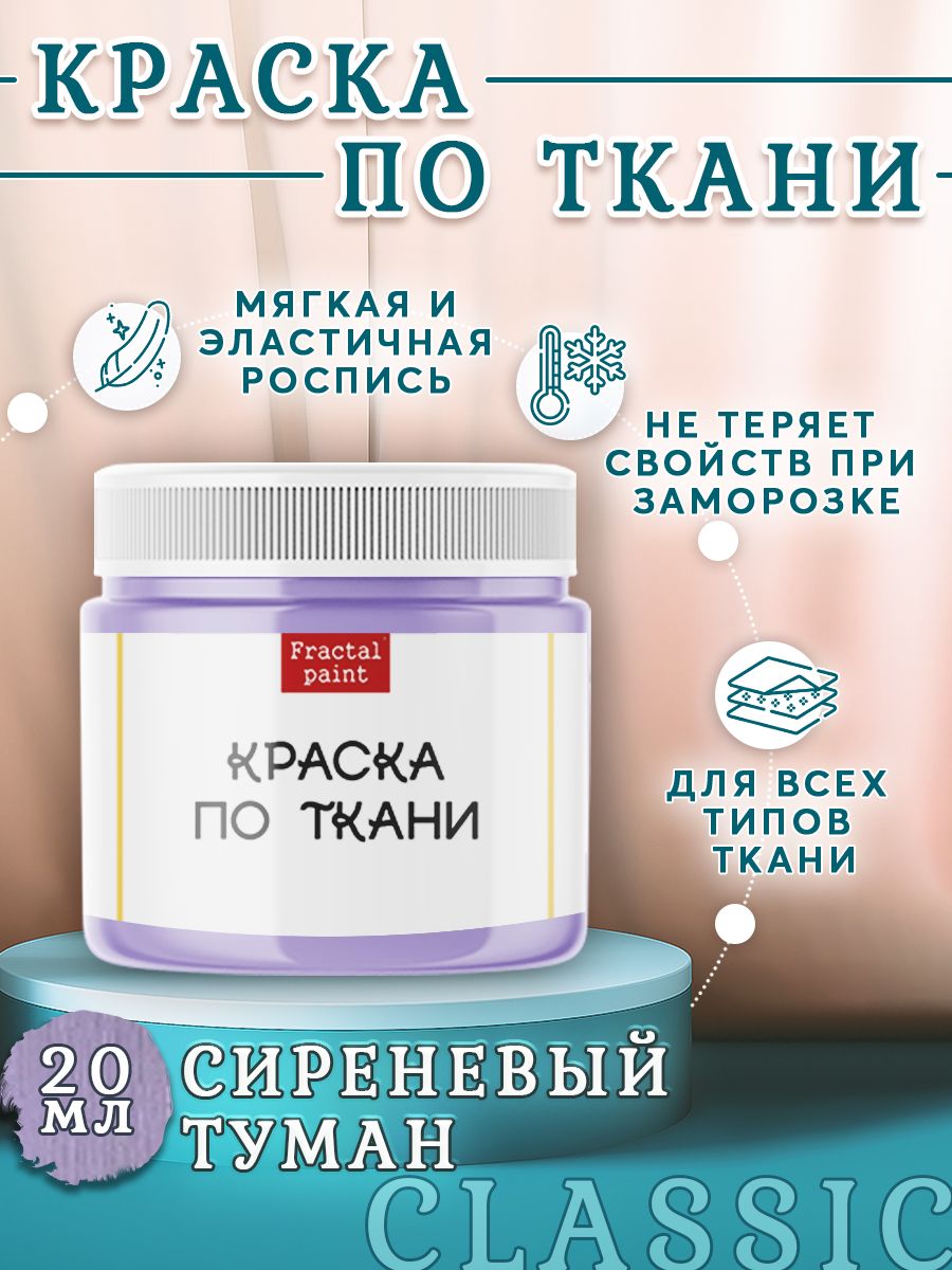 

Краска по ткани акриловая "Сиреневый туман" 20 мл, Фиолетовый, Краски для ткани