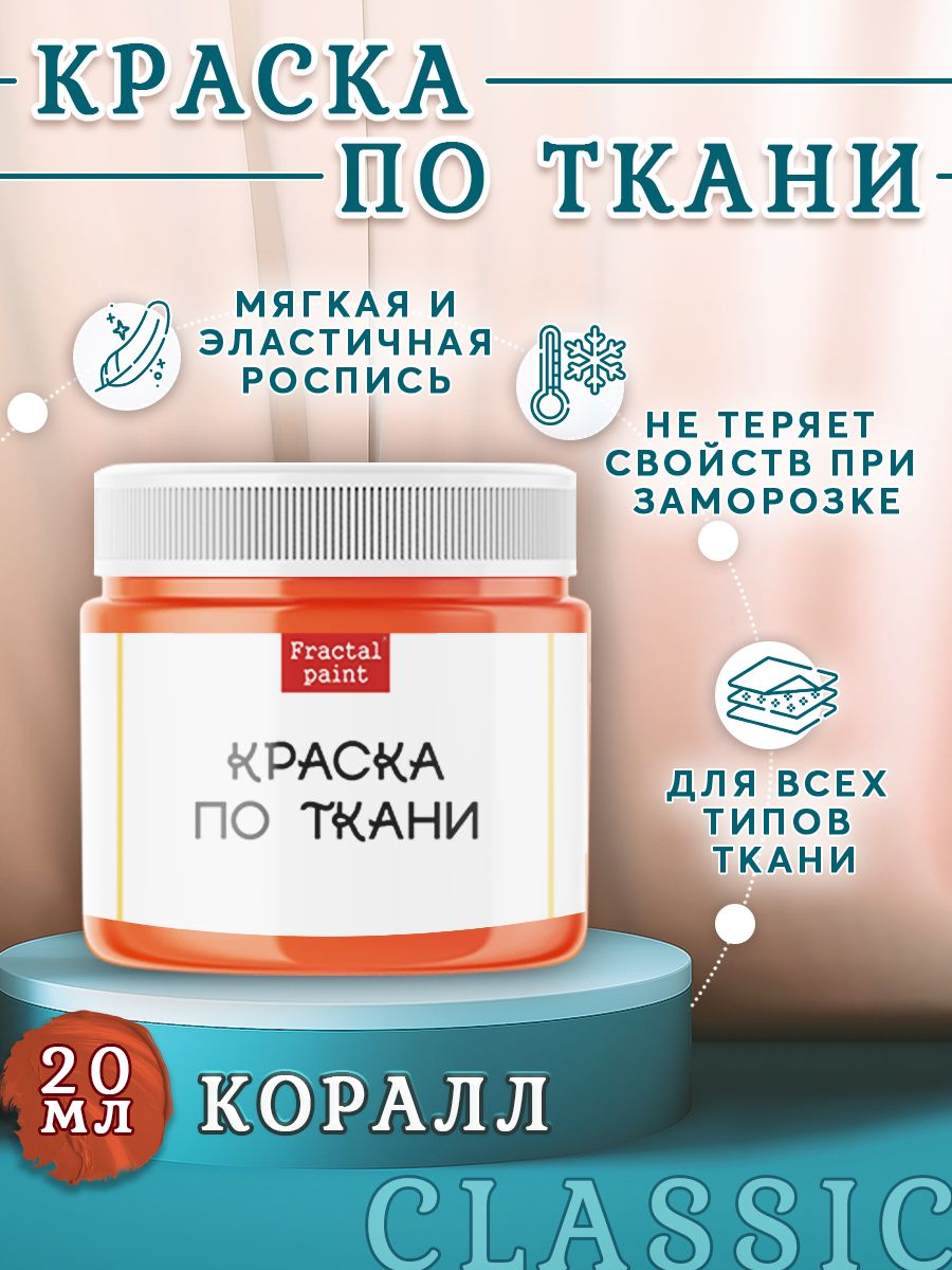

Краска по ткани и обуви акриловая "Коралл" 20 мл, Оранжевый, Краски для ткани