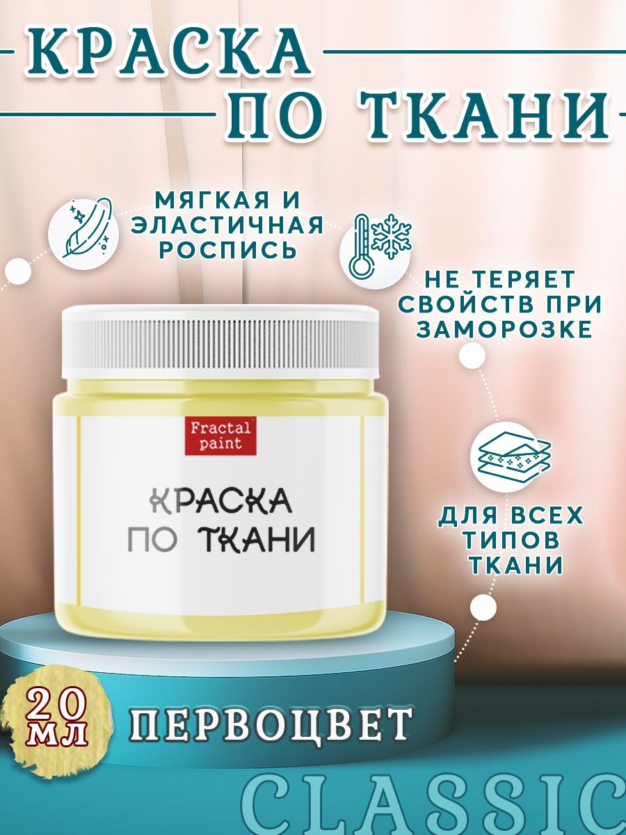 

Краска по ткани и обуви акриловая "Первоцвет" 20 мл, Желтый, Краски для ткани