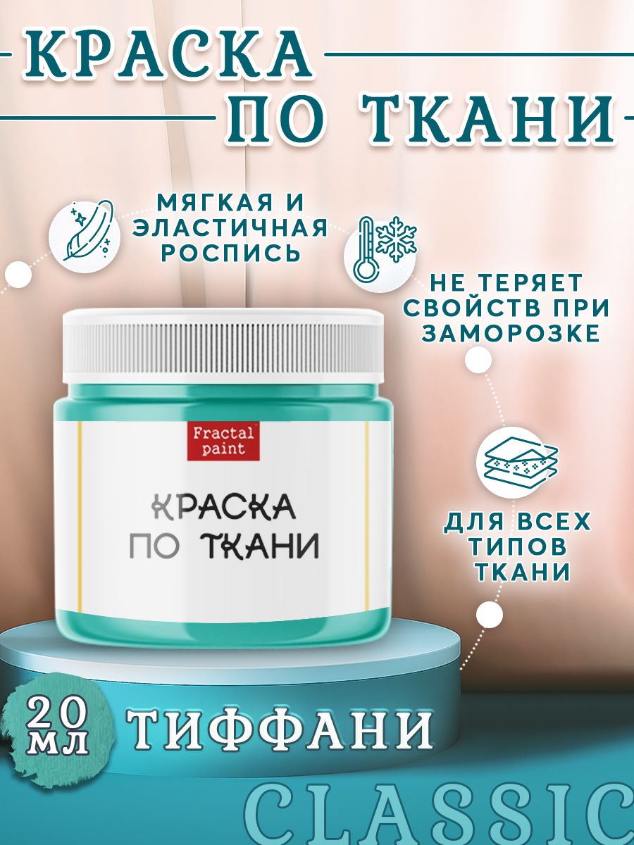 

Краска по ткани и обуви акриловая "Тиффани" 20 мл, Бирюзовый, Краски для ткани