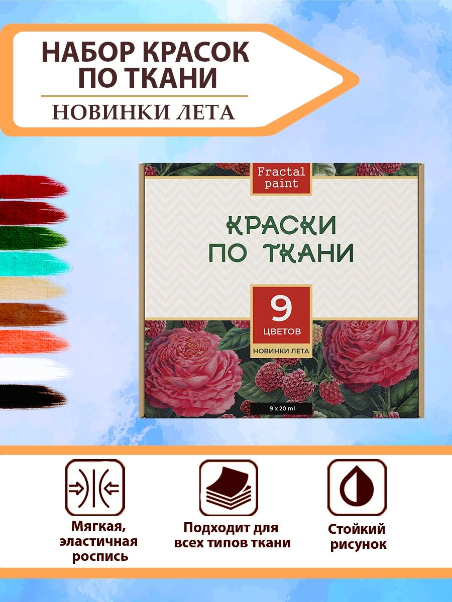 

Акриловые краски по ткани набор "Новинки лета" 9 шт по 20 мл, Разноцветный, Краски для ткани