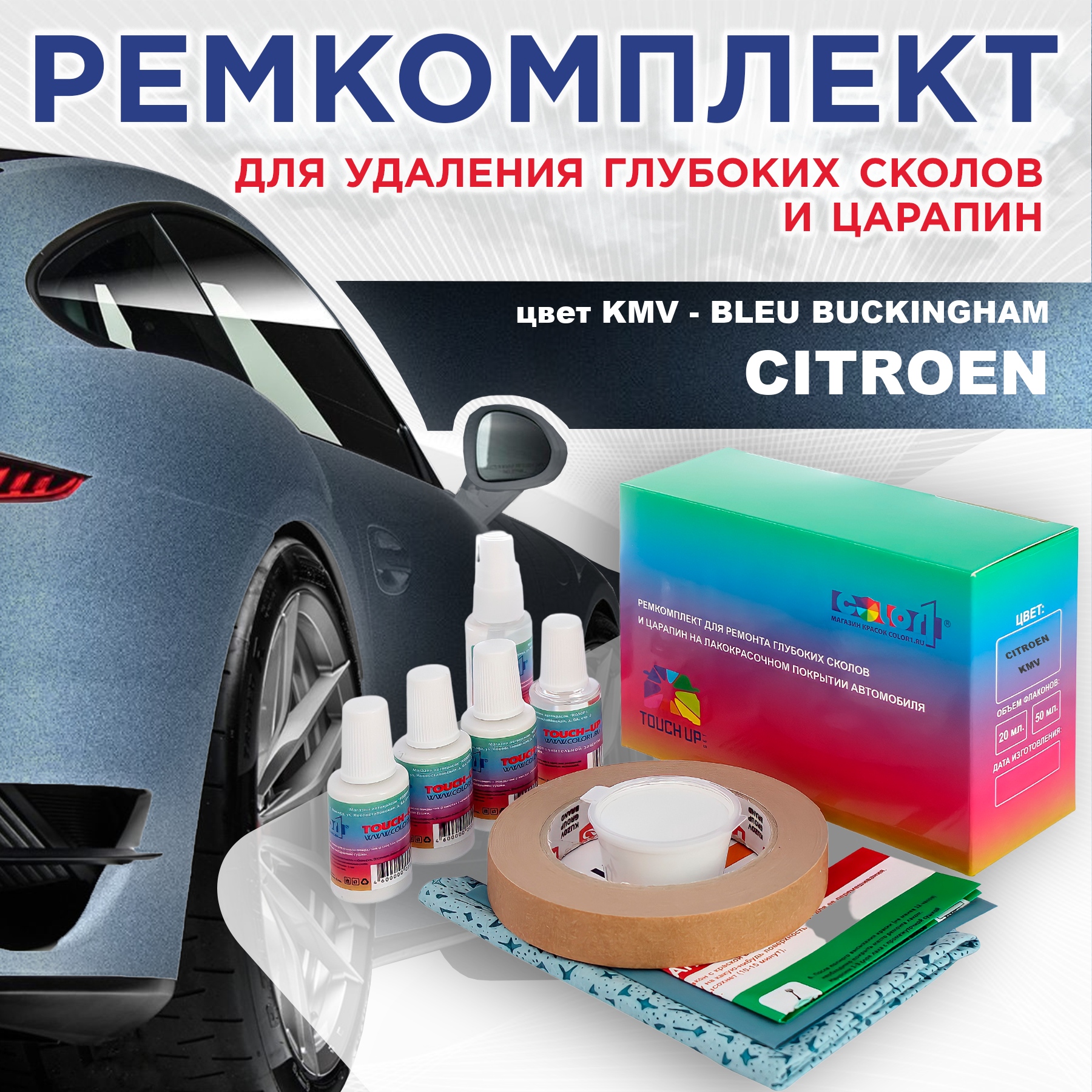 

Ремкомплект для ремонта сколов и царапин COLOR1 для CITROEN, цвет KMV - BLEU BUCKINGHAM, Бесцветный