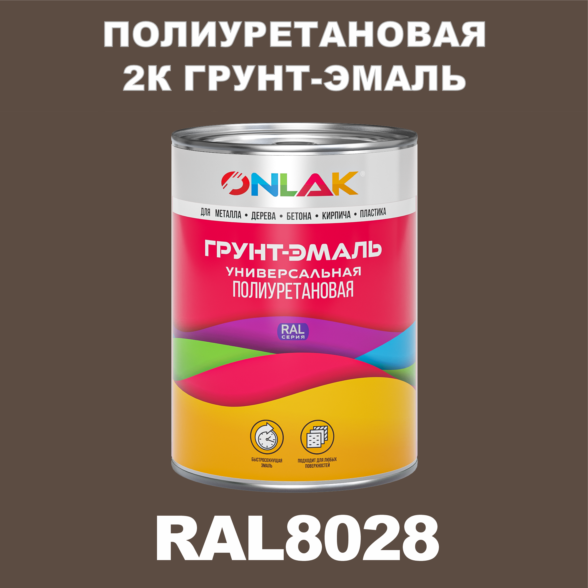 фото Износостойкая 2к грунт-эмаль onlak по металлу, ржавчине, дереву, ral8028, 1кг глянцевая