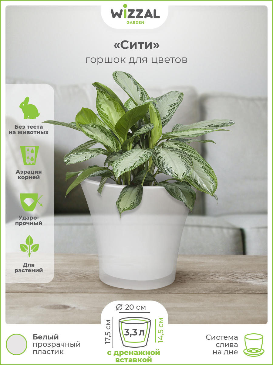 

Цветочное кашпо Wizzal Garden Сити с вкладкой 4939 3,3 л белый прозрачный 1 шт., Сити с вкладкой