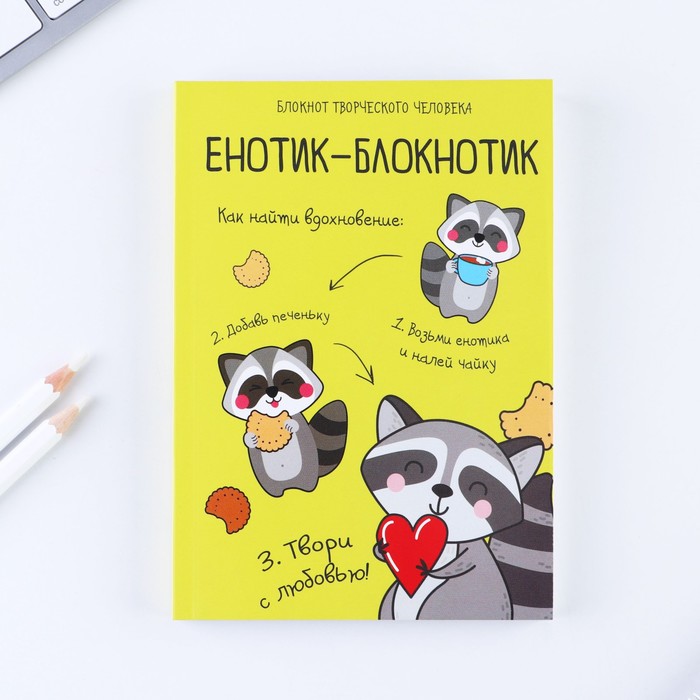

Блокнот творческого человека в мягкой обложке "Енотик-блокнотик" А6 120 л, Енотик