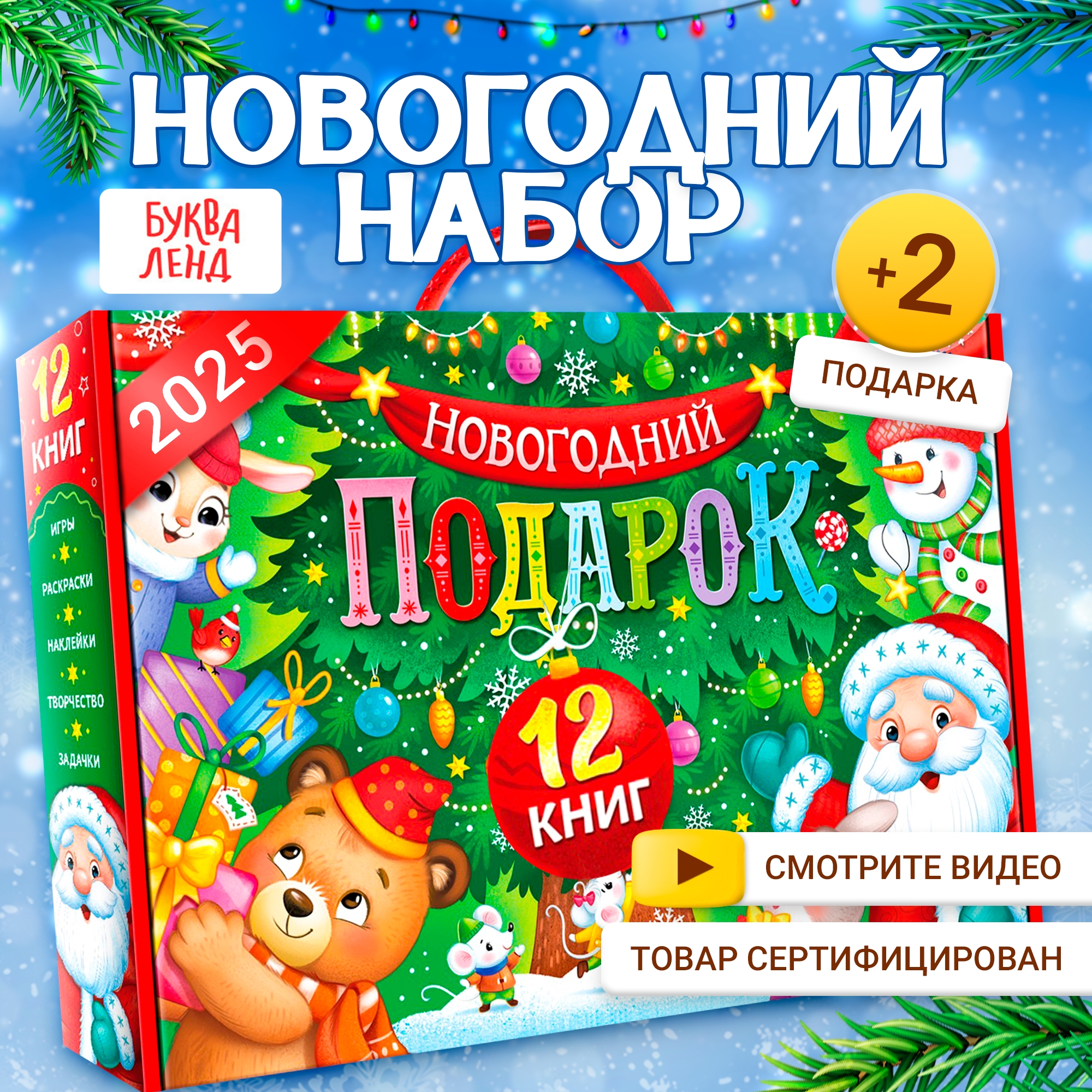 

Новогодний набор Буква-Ленд 2025, 12 книг в подарочной коробке + 2 подарка, Новогодний набор 2024