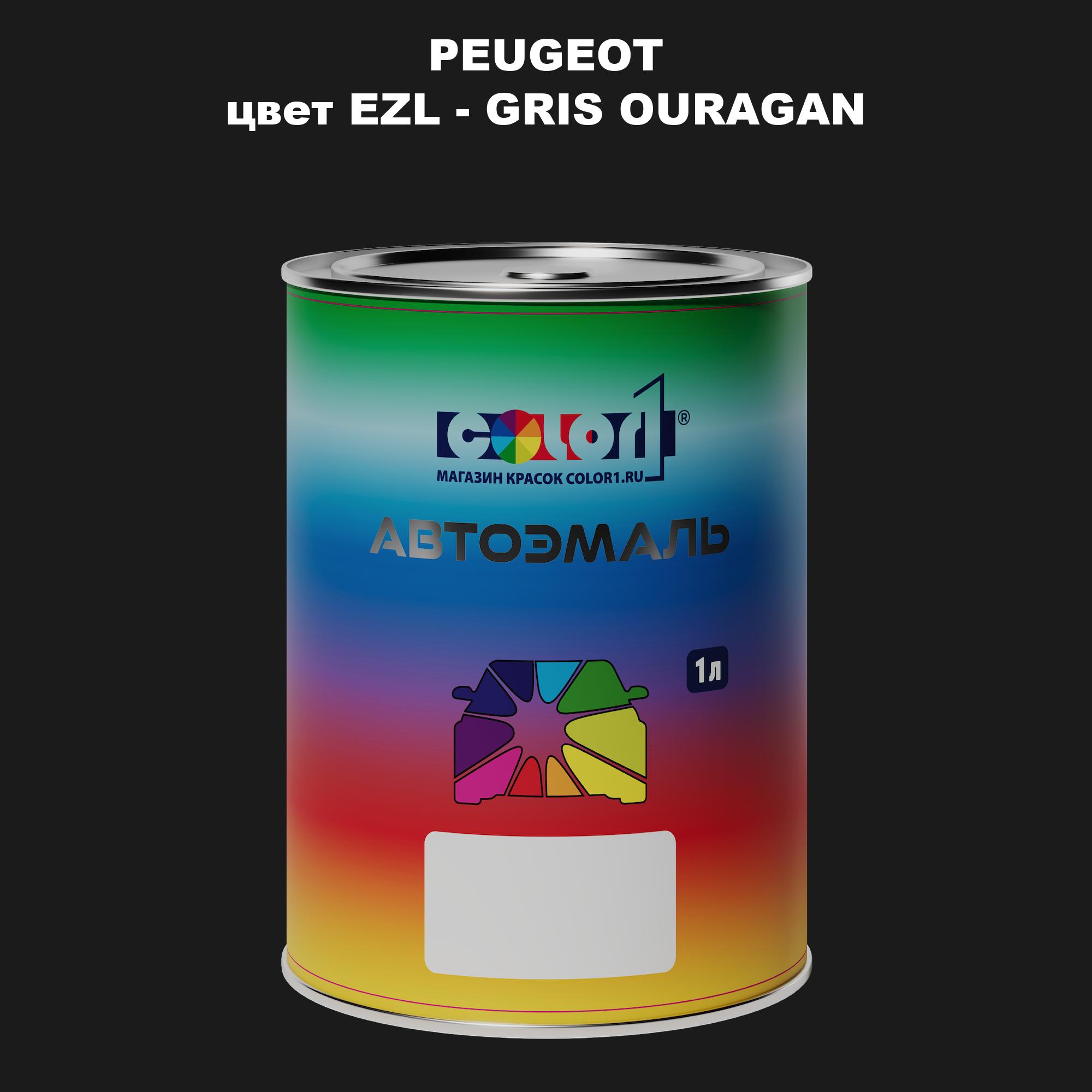 

Автомобильная краска COLOR1 для PEUGEOT, цвет EZL - GRIS OURAGAN, Прозрачный