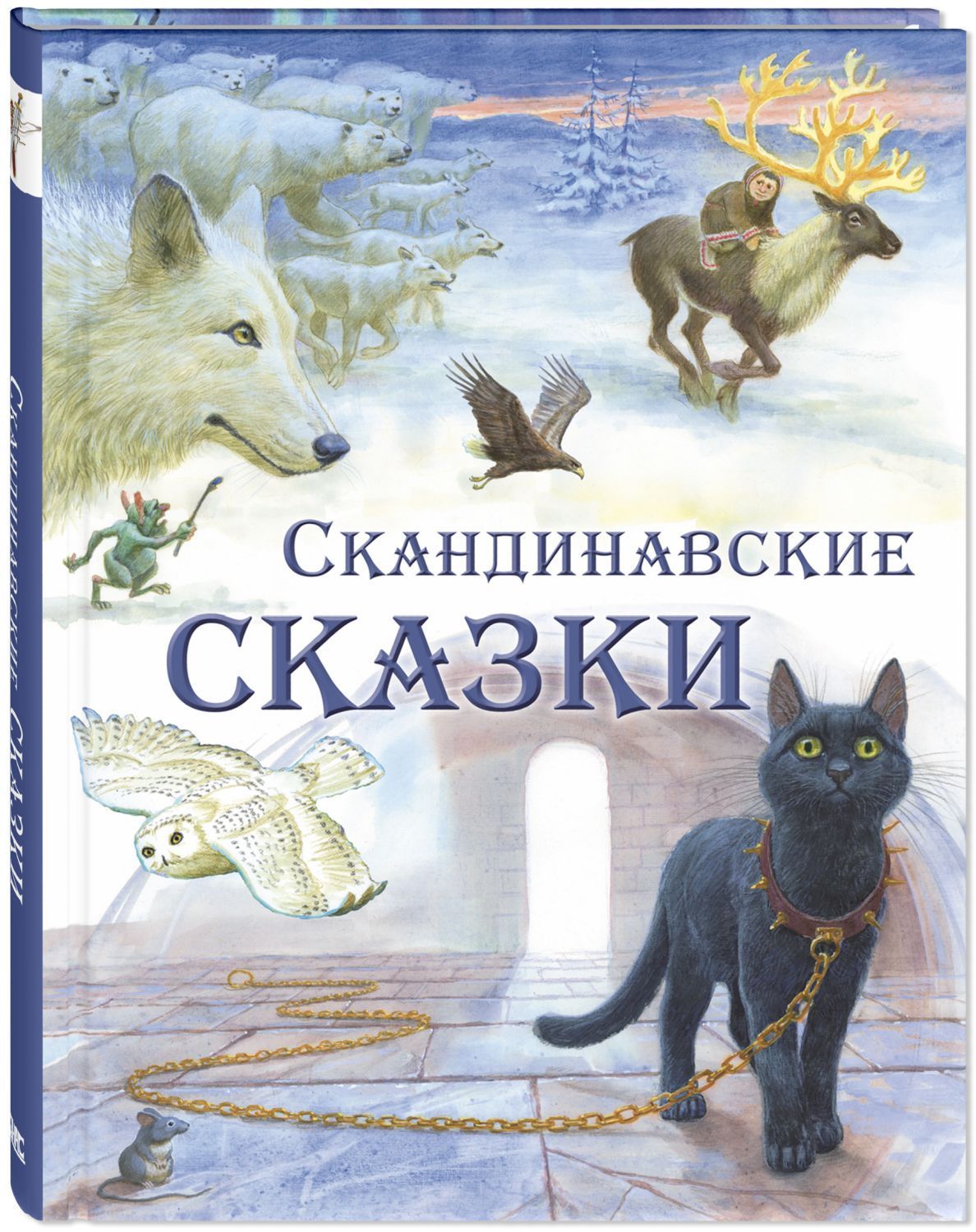 

Скандинавские сказки