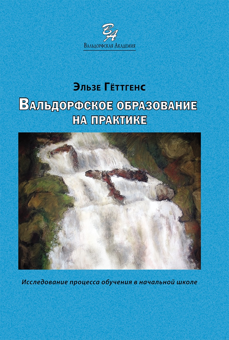 

Вальдорфское образование на практике