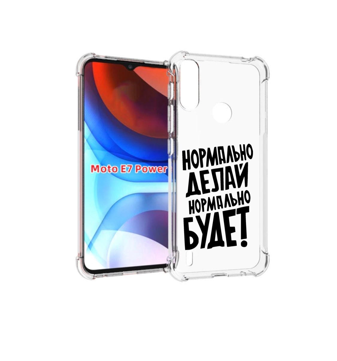 

Чехол MyPads Нормально-делай,-нормально-будет для Motorola Moto E7 Power, Прозрачный, Tocco