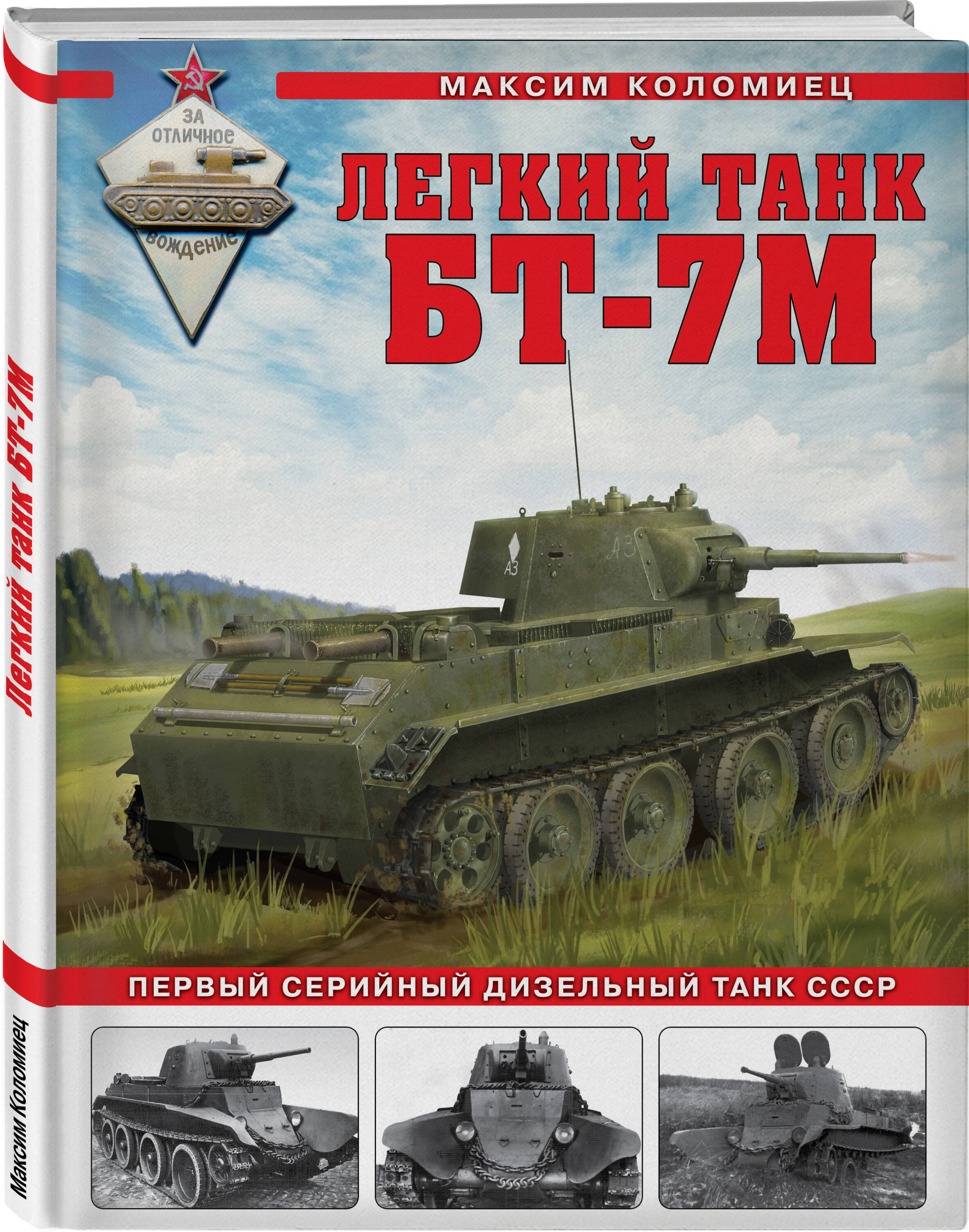 

Легкий танк БТ-7М Первый серийный дизельный танк СССР