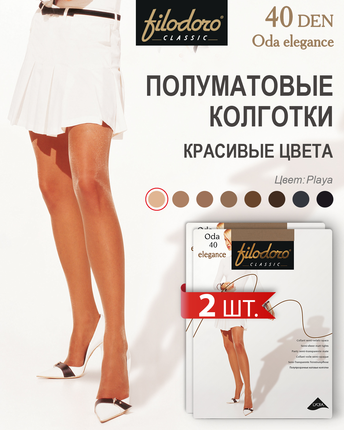 

Комплект колготок Filodoro ODA 40 Elegance playa, Бежевый, ODA 40 Elegance (спайка 2 шт)